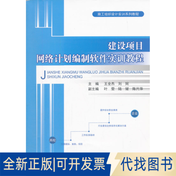 正版全新建设项目网络计划编制软件实训教程9787516001943王全杰 编中国建材工业出版社2013-10-01