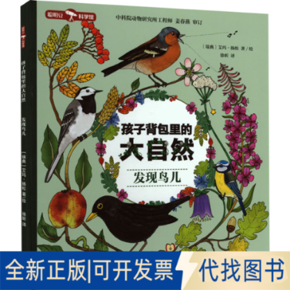 正版全新孩子背包里的大自然 发现鸟儿9787521335460（瑞典）艾玛&middot;扬松 著/绘，徐昕 译外语教学与研究出版社2022-07-01