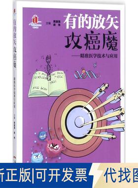正版全新有的放矢攻癌魔：精准医学技术与应用9787535967916黄建强广东科技出版社2017-10-01
