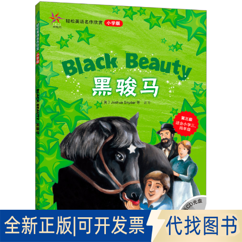 正版全新黑骏马(轻松英语名作欣赏-小学版)(第3级)(配光盘)——全彩色经典名著故事，配带音效、分角色朗读9787560087450