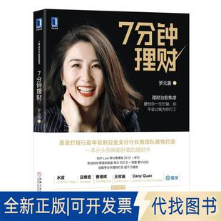 社2022 正版 全新7分钟理财9787111590491罗元 裳机械工业出版
