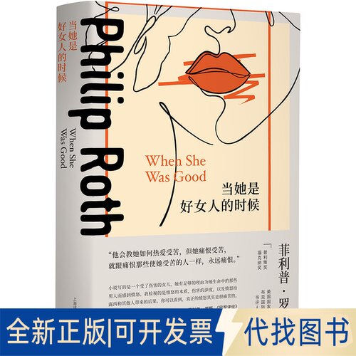 正版全新当她是好女人的时候（菲利普·罗斯全集）9787532790968菲利普·罗斯上海译文出版社2023-05-15
