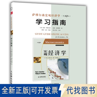 指南9787115350930保罗·萨缪尔森 9版 威廉·诺德豪斯人民邮电出版 社2014 正版 全新萨缪尔森宏观经济学