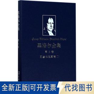 正版全新黑格尔全集（第6卷耶拿体系草稿.1）9787100129350[德]黑格尔 著，郭大为 梁志学 译商务印书馆2017-04-01