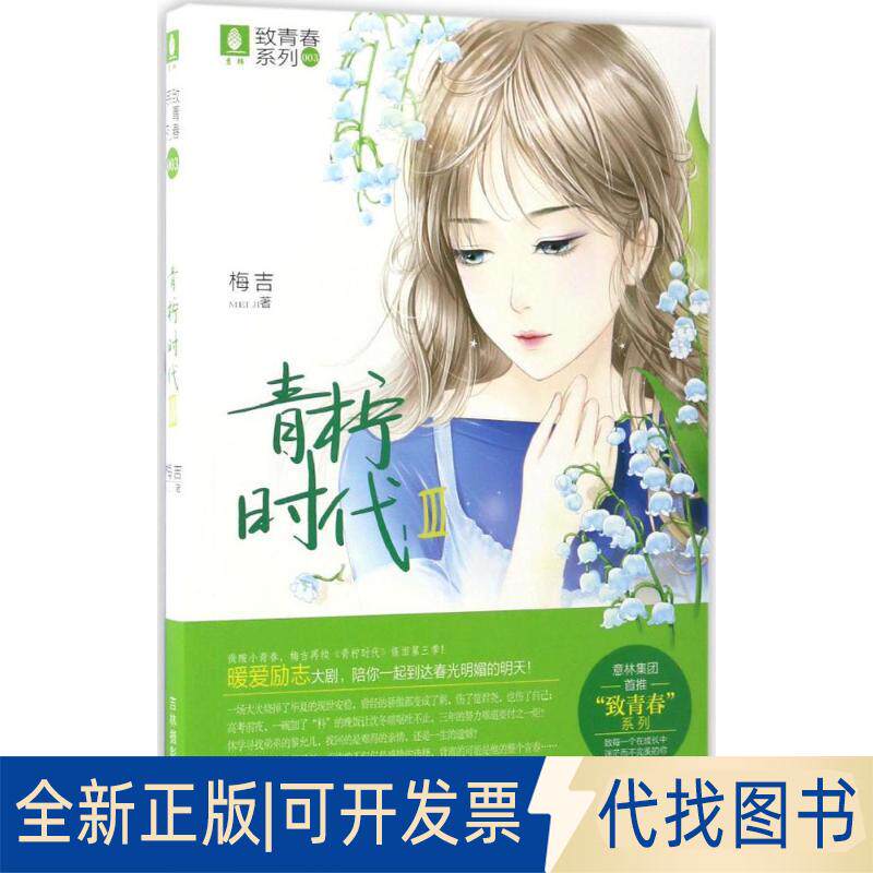 正版全新青柠时代(3)9787549829965梅吉吉林摄影出版社2017-03-01