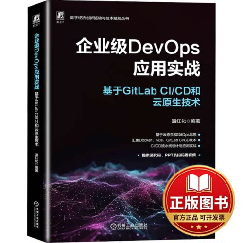 正版全新企业级DevOps应用实战 基于GitLab CI/CD和云原生技术9787111744610温红化机械工业出版社2024-02-24