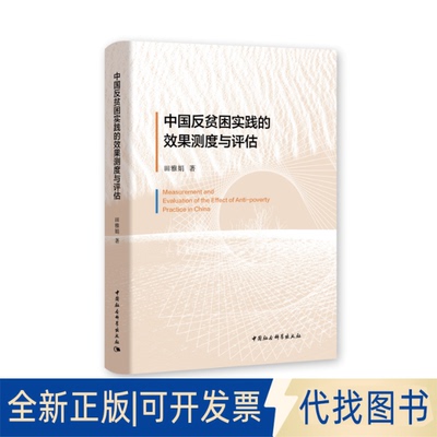 正版全新中国反贫困实践的效果测度与评估9787520377911田雅娟中国社会科学出版社2021-03-10
