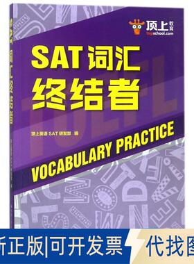 正版全新SAT词汇终结者9787300253169顶上英语SAT研发部 编著中国人民大学出版社2018-03-01