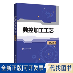 正版全新数控加工工艺(第2版)9787302568612杨天云清华大学出版社2021-01-01