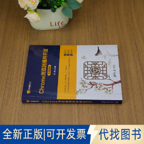 正版全新Chrome浏览器插件开发（微课视频版）9787302683070乔凯清华大学出版社2025-04-01