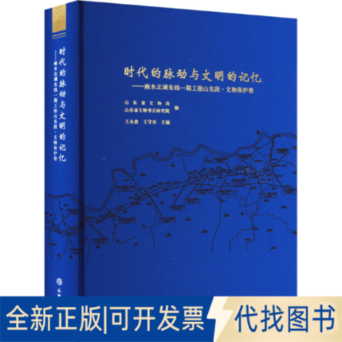 正版全新时代的脉动与文明的记忆——南水北调东线一期工程山东段·文物保护卷9787501074341王永波，王守功 编文物出版社