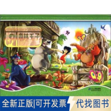 正版全新世界童话立体梦工厂系列.森林王子9787539172996(意)奥古斯都.威茨２１世纪出版社2012-03-01