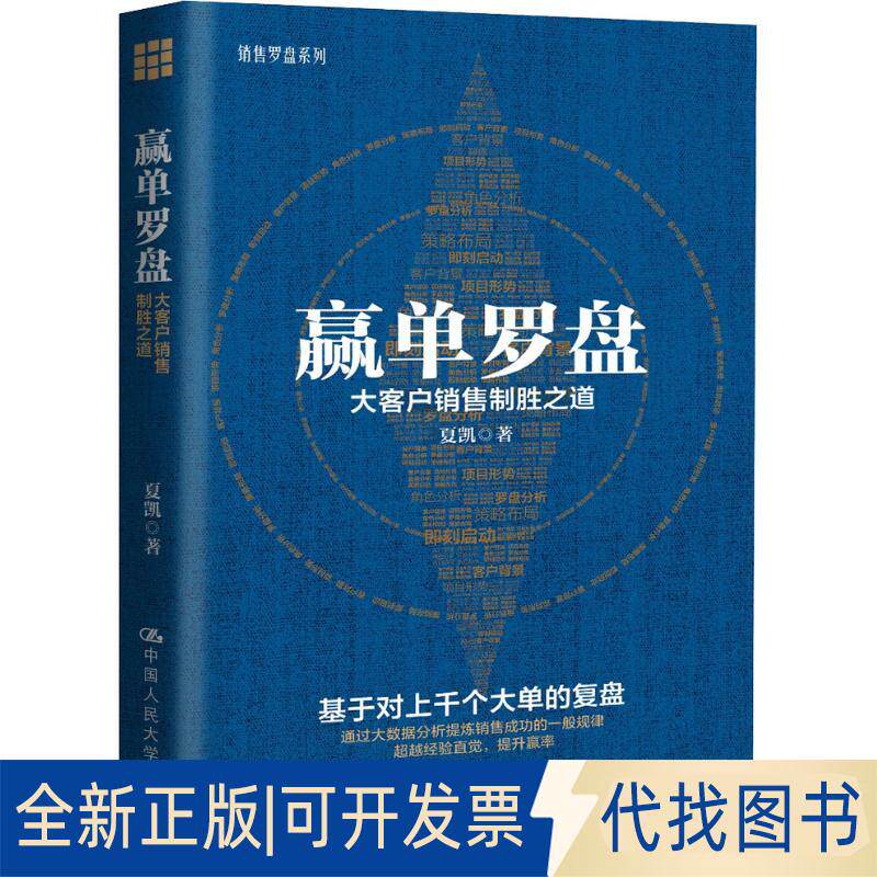 正版全新赢单罗盘 大客户销售制胜之道9787300261454夏凯中国人民大学出版社2018-12-31