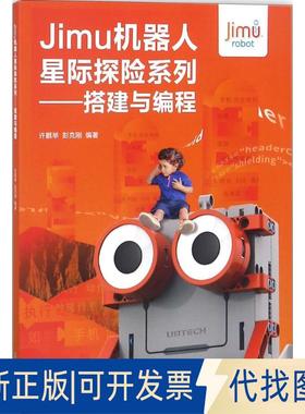 正版全新Jimu机器人星际探险系列：搭建与编程9787504679949许鹏举，彭克刚中国科学技术出版社2018-04-01