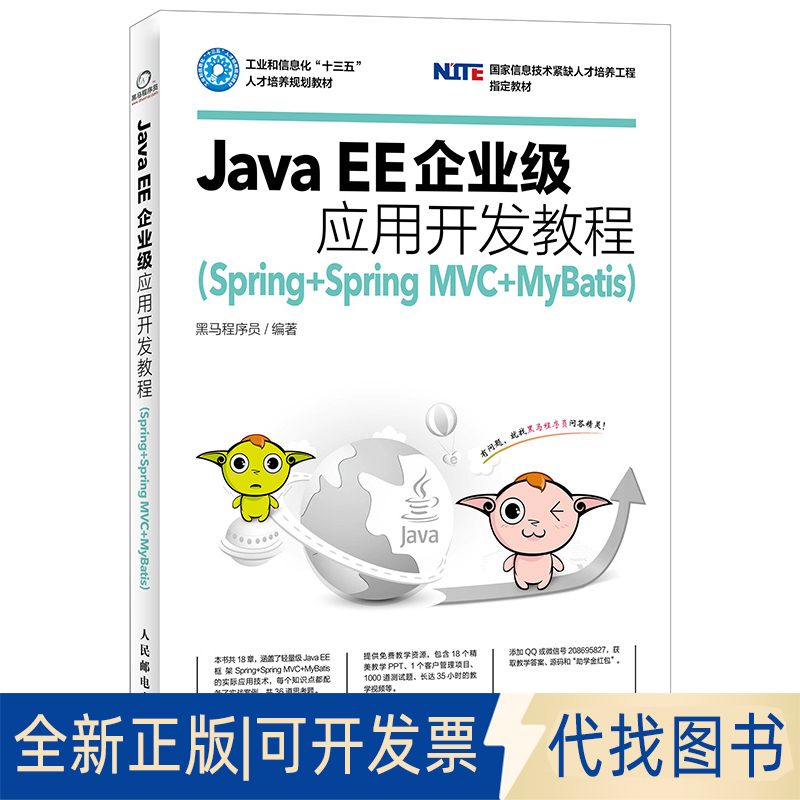 正版全新Java EE企业级应用开发教程(Spring+Spring MVC+MyBatis工业和信息化十三五人才培养规划教材)9787115461025黑马程序员