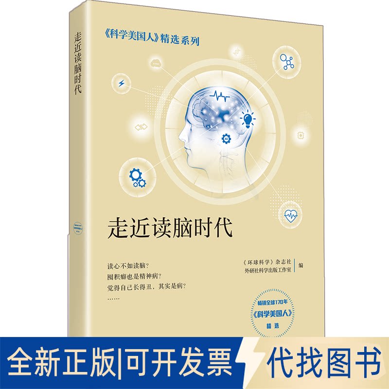 正版全新走近读脑时代(《科学美国人》精选系列)9787521307078《环球科学》杂志社；外研社科学出版工作室外语教学与研究出版社