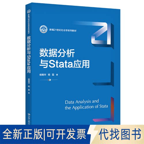 正版全新数据分析与Stata应用（新编21世纪社会学系列教材）9787300314891杨菊华 杨磊中国人民大学出版社2023-03-15