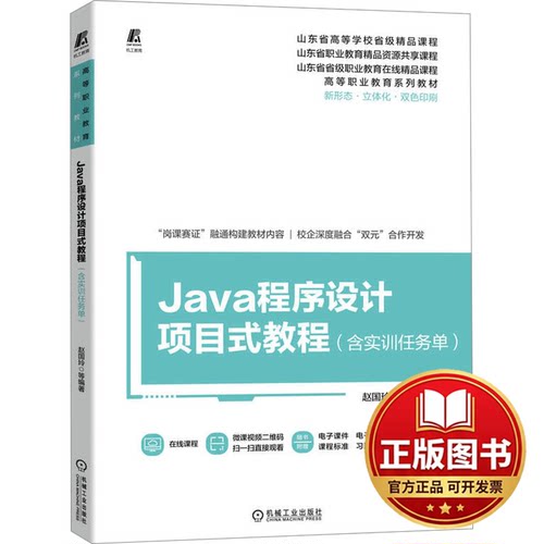正版全新Java程序设计项目式教程(含实训任务单)9787111735212赵国玲 刘秋兰 谭丽娜 张雪华 郭莹机械工业出版社2023-11-01
