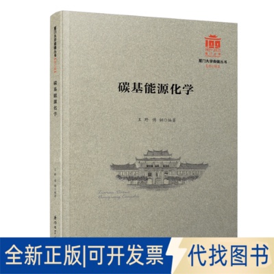 正版全新碳基能源化学/厦门南强丛书9787561580813王野,傅钢厦门大学出版社2021-04-07