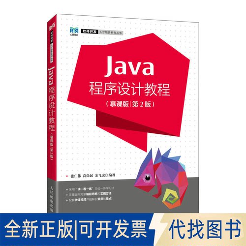 正版全新Java程序设计教程（慕课版）（第2版）9787115601490张仁伟 高尚民 金飞虎人民邮电出版社2023-02-01