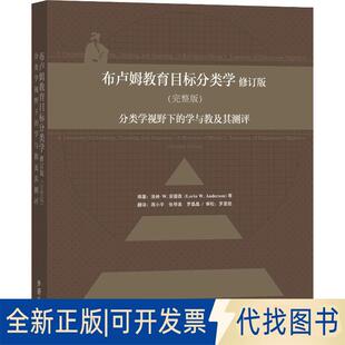 正版全新布卢姆教育目标分类学 分类学视野下的学与教及其测评(完整版) 修订版9787560091105