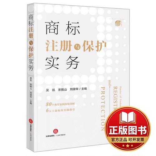 正版全新商标注册与保护实务9787519768485吴凯,宋振山,刘淑华法律出版社2022-07-01