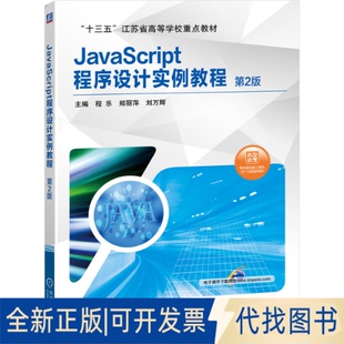 9787111647157程乐 全新JavaScript程序设计实例教程 正版 社2020 郑丽萍 第2版 刘万辉机械工业出版