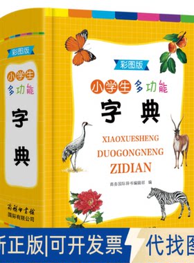正版全新小学生多功能字典 彩图版9787517609117商务国际辞书编辑部商务印书馆国际有限公司2022-05-01