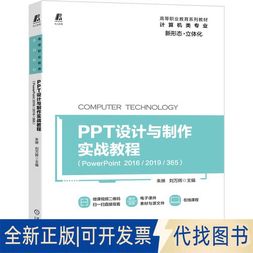 正版全新PPT设计与制作实战教程(PowerPoint 2016/2019/365)9787111679776朱琳 刘万辉机械工业出版社2021-06-30