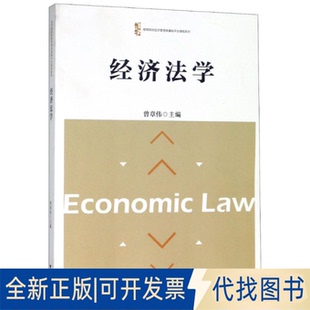 正版全新经济法学9787308182720编者:曾章伟浙江大学出版社2018-08-31