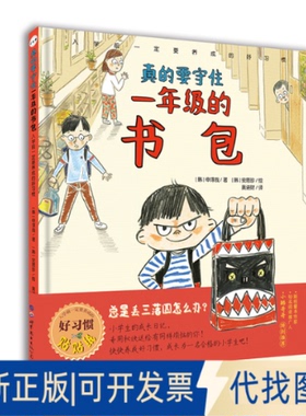 正版全新真的要守住一年级的书包(入学前一定要养成的好习惯)(精)9787519257378(韩)申淳哉 著  (韩)安恩珍 绘世界图书出版公司