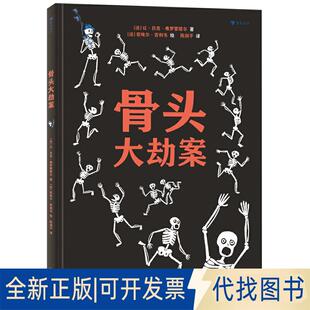 正版全新骨头大劫案9787535688729[法] 让·吕克·弗罗蒙塔尔 著，[法] 若埃尔·若利韦 绘，浪花朵朵湖南美术出版社2019-11-01