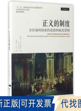 正版全新正义的制度(全民福利道德和政治逻辑)/当代世界学术名著政治学系列9787300238173【瑞典】博·罗思坦 ( Bo Rothstein) 著