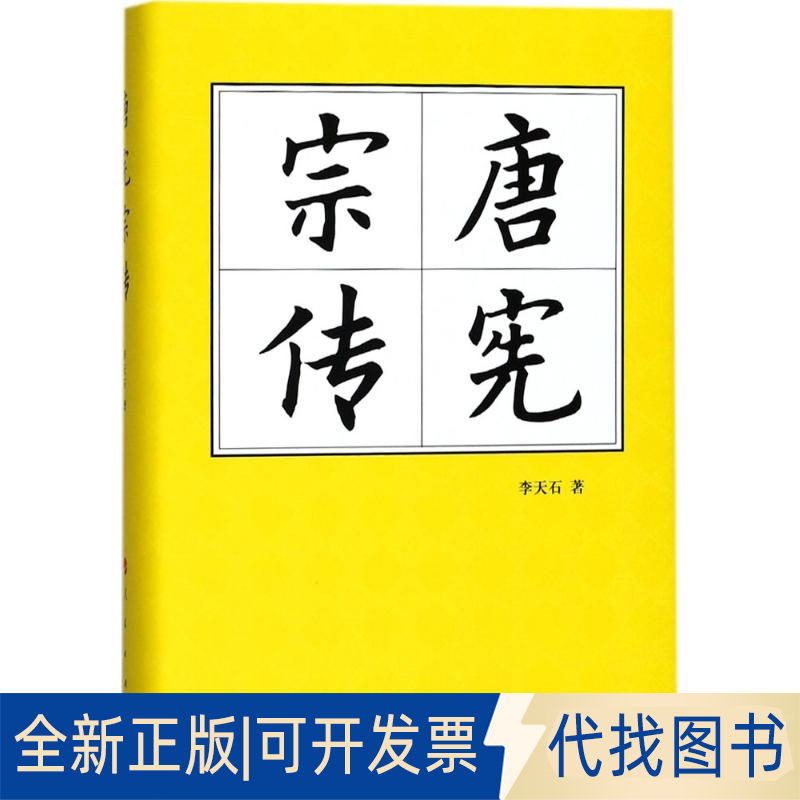 正版全新唐宪宗传（精）—历代帝王传记9787010180946李天石人民出版社2018-01-01