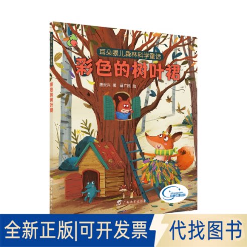 正版全新彩色的树叶裙/耳朵眼儿森林科学童话9787543586451唐安兴广西教育出版社2019-03-31