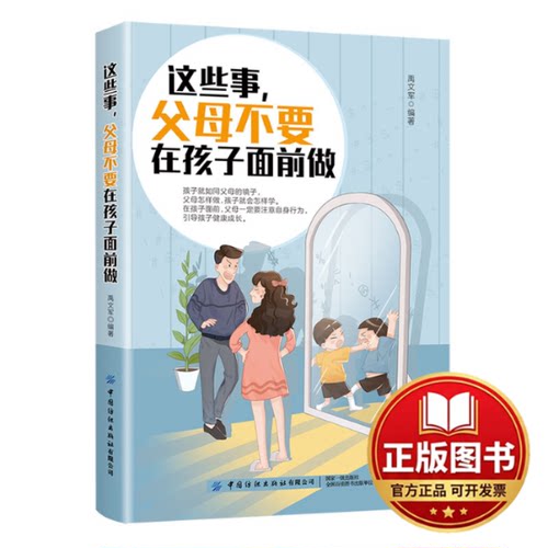 正版全新这些事,父母不要在孩子面前做9787518087266禹文军中国纺织出版社2022-03-01