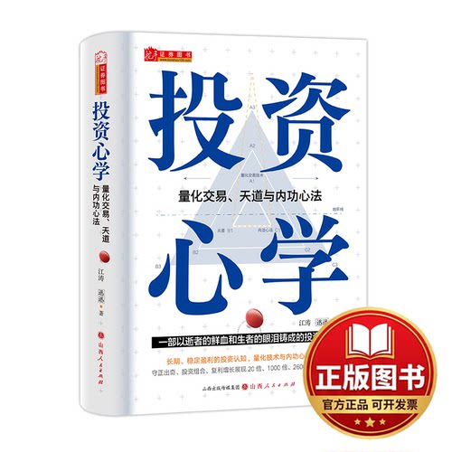 正版全新投资心学 量化交易、天道与内功心法9787203129530江涛 迅迅山西人民出版社发行部2023-09-01
