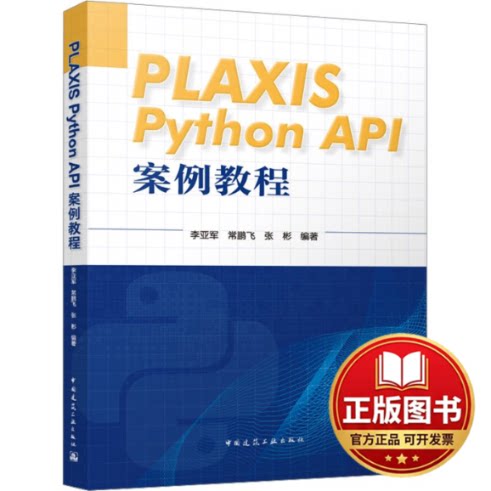 正版全新PLAXIS PYTHON API 案例教程9787112288793李亚军 常鹏飞 张彬 编著中国建筑工业出版社2023-11-22
