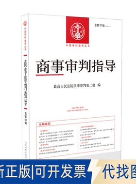 正版全新商事审判指导2020.1(总第50辑)9787510929458民事审判第二庭出版社2020-09-01