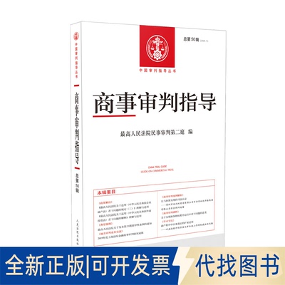 正版全新商事审判指导2020.1(总第50辑)9787510929458民事审判第二庭出版社2020-09-01