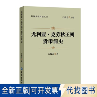 正版全新尤利亚·克劳狄王朝货币简史9787522005386石俊志 著中国金融出版社2020-05-01