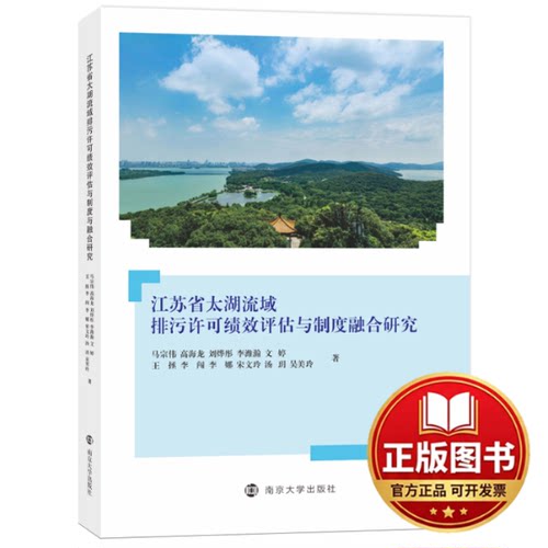 正版全新江苏省太湖流域排污许可绩效评估与制度融合研究9787305261879