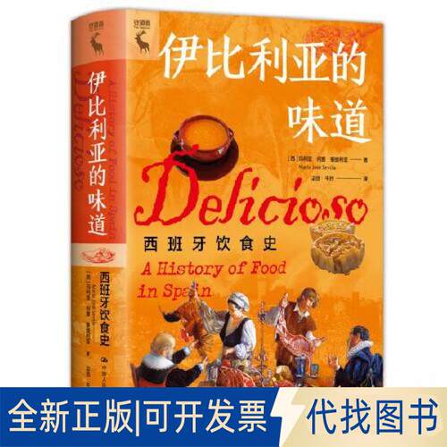 正版全新伊比利亚的味道：西班牙饮食史9787300315300[西]玛丽亚·何塞·塞维利亚（Maria Jose? Sevilla）中国人民大学出版社