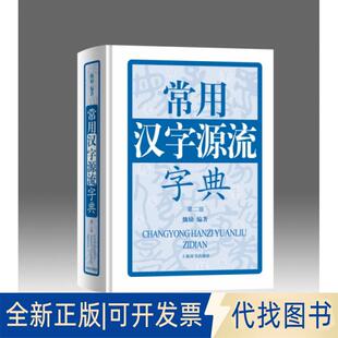 正版全新常用汉字源流字典(第2版)(精)9787532649877魏励 编著上海辞书出版社2018-04-01