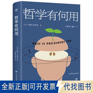 正版全新哲学有何用9787218137070[英]玛丽.米奇利， 创美工厂 出品广东人民出版社2023-03-01