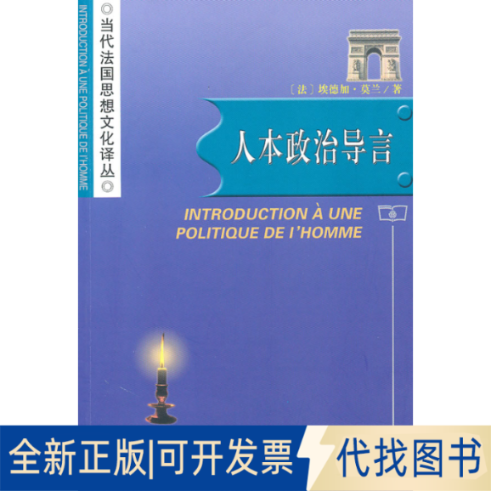 正版全新人本政治导言9787100065610(法)埃德加·莫兰  著,陈一壮  译商务印书馆2010-07-01