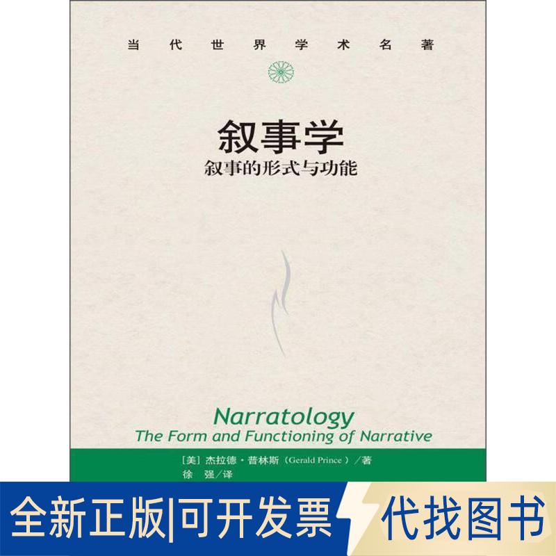 正版全新叙事学(叙事的形式与功能)/当代世界学术名著9787300174723普林斯(Gerald Prince)中国人民大学出版社2013-06-26