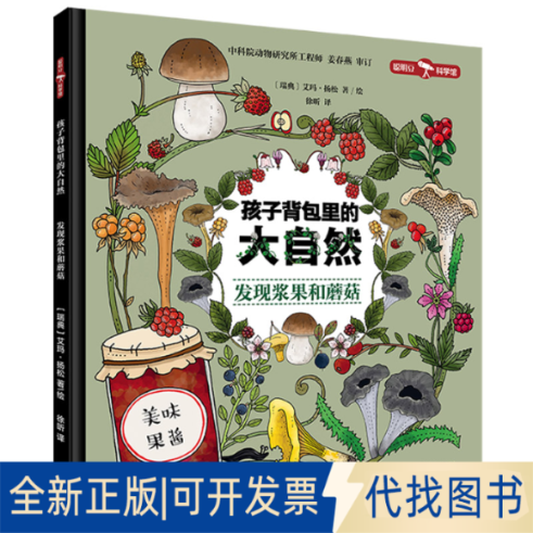 正版全新孩子背包里的大自然.发现浆果和蘑菇9787521335507（瑞典）艾玛·扬松 著/绘，徐昕 译外语教学与研究出版社2022-07-01