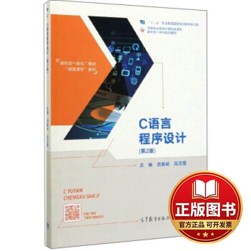 正版全新C语言程序设计2版9787040284881武春岭  高灵霞高等教育出版社2020-05-01