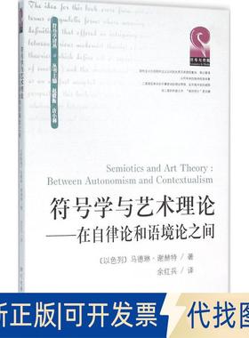 正版全新符号学与艺术理论：在自律论和语境论之间9787561491669马德琳·谢赫特(Madeleine Schechter)四川大学出版社2015-12-31